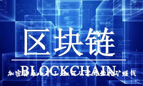 加密货币小矿工：如何从零开始挖矿赚钱