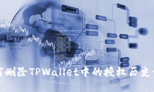 如何删除TPWallet中的授权历史记录