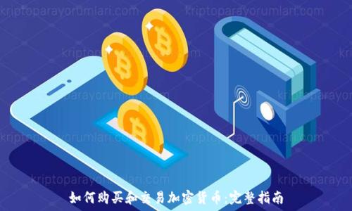  
如何购买和交易加密货币：完整指南