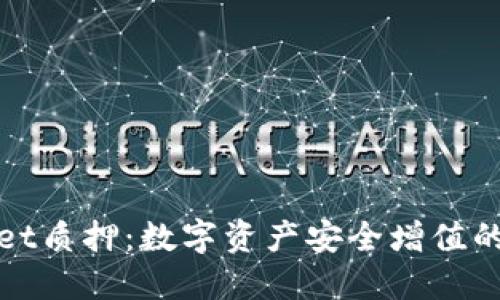 : TPWallet质押：数字资产安全增值的理想选择