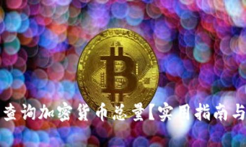 如何查询加密货币总量？实用指南与技巧