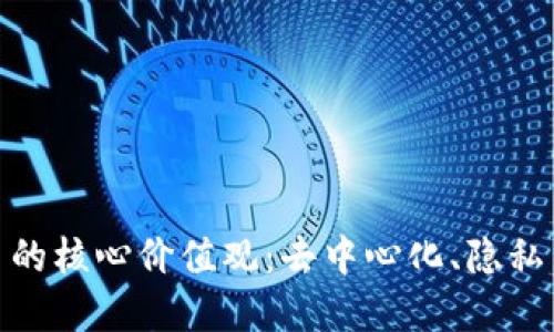 加密货币的核心价值观：去中心化、隐私与透明性