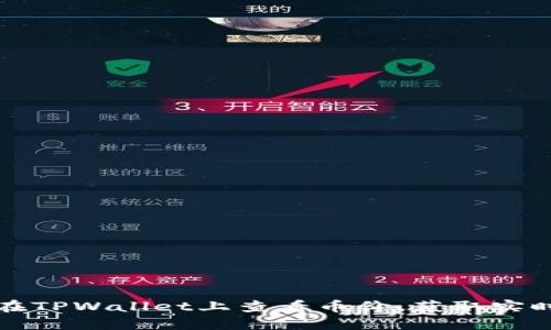如何在TPWallet上查看币价，获取实时行情