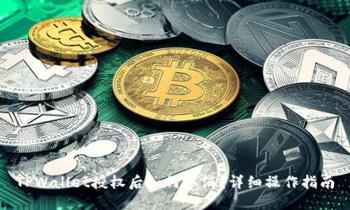 TPWallet授权后如何取消？详细操作指南