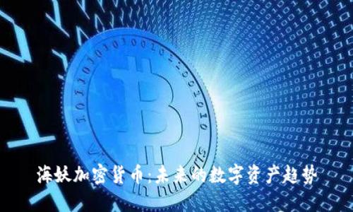 海妖加密货币：未来的数字资产趋势