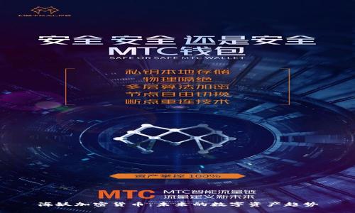 海妖加密货币：未来的数字资产趋势