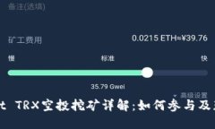 TPWallet TRX空投挖矿详解：如何参与及获取收益