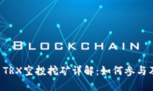 TPWallet TRX空投挖矿详解：如何参与及获取收益