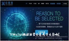 TPWallet地址泄露会造成什么影响？