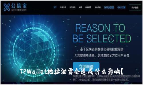 TPWallet地址泄露会造成什么影响？