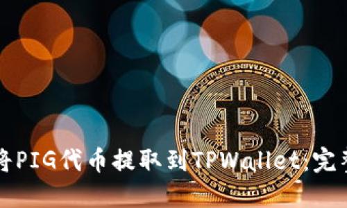 如何将PIG代币提取到TPWallet：完整指南