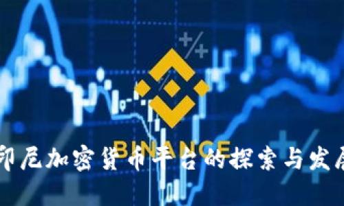 印尼加密货币平台的探索与发展