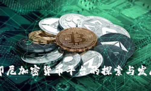 印尼加密货币平台的探索与发展