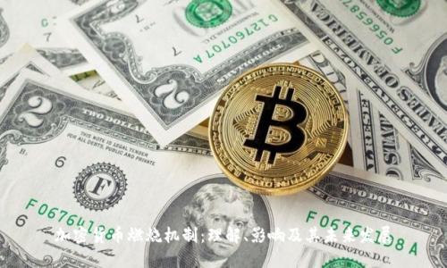加密货币燃烧机制：理解、影响及其未来发展