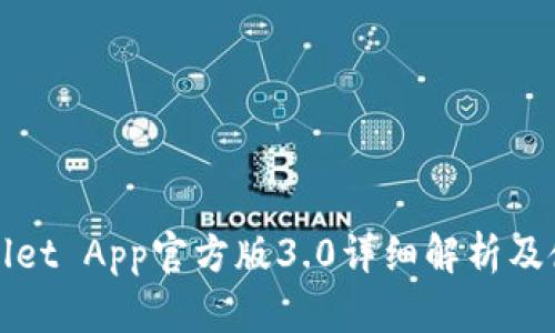 : TPWallet App官方版3.0详细解析及使用指南