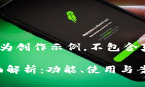注意：以下内容为创作示例，不包含真实的API信息。

IM钱包API全面解析：功能、使用与案例