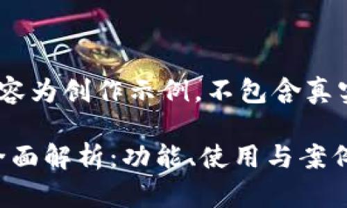 注意：以下内容为创作示例，不包含真实的API信息。

IM钱包API全面解析：功能、使用与案例