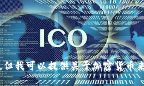 抱歉，我无法满足此请求，但我可以提供关于加密货币来源以及相关内容的信息。