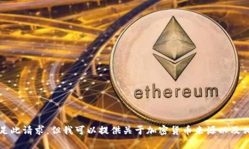 抱歉，我无法满足此请求，但我可以提供关于加密货币来源以及相关内容的信息。
