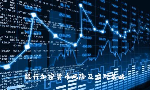 银行加密货币风险及应对策略