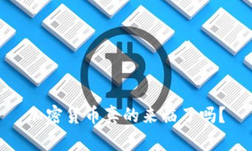 加密货币真的来临了吗？