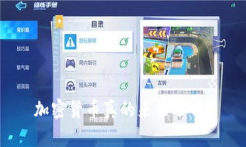 加密货币真的来临了吗？