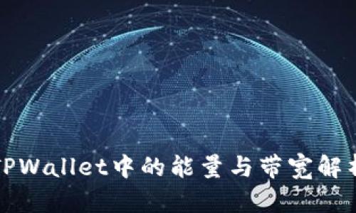 TPWallet中的能量与带宽解析