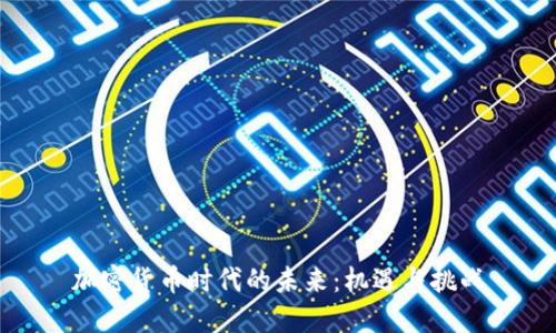 加密货币时代的未来：机遇与挑战