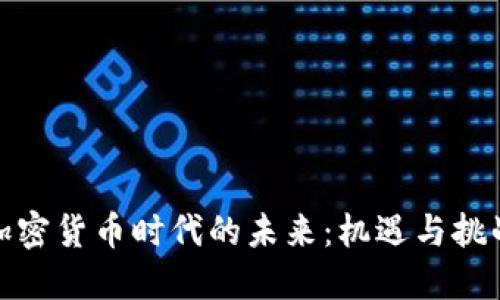 加密货币时代的未来：机遇与挑战