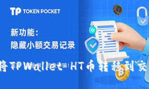如何将TPWallet HT币转移到交易所？