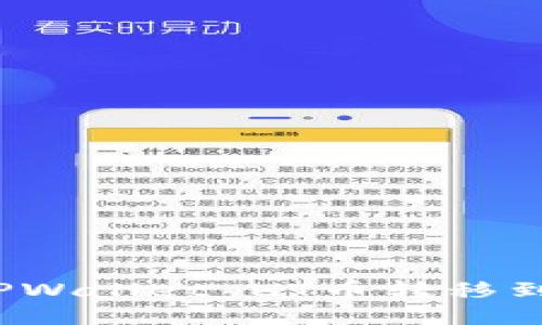 如何将TPWallet HT币转移到交易所？