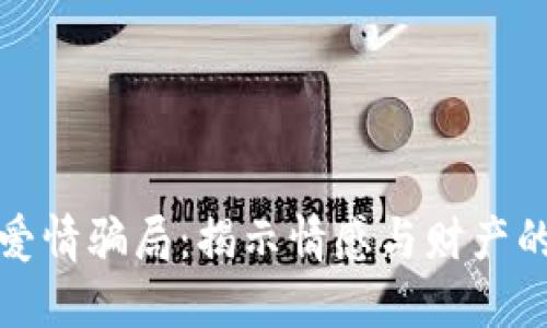 加密货币爱情骗局：揭示情感与财产的双重欺诈