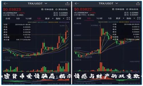 加密货币爱情骗局：揭示情感与财产的双重欺诈