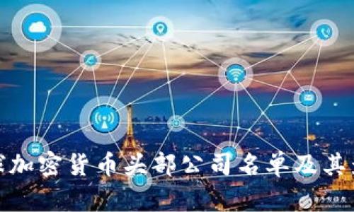 全球加密货币头部公司名单及其影响