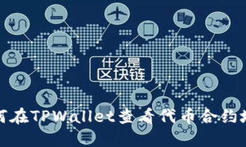 如何在TPWallet查看代币合约地址
