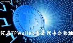 如何在TPWallet查看代币合约地址