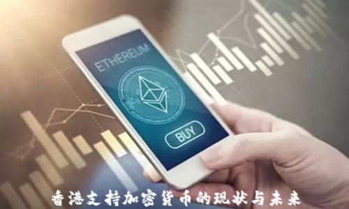 
香港支持加密货币的现状与未来