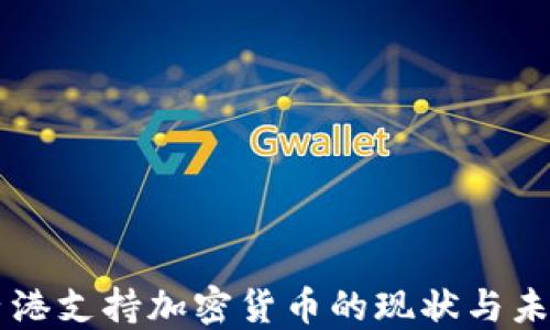 
香港支持加密货币的现状与未来
