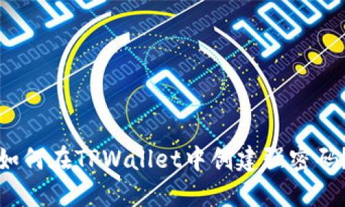 如何在TPWallet中创建强密码？