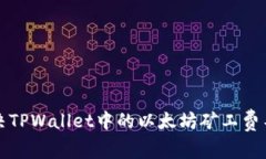 如何解决TPWallet中的以太坊矿工费不足问题