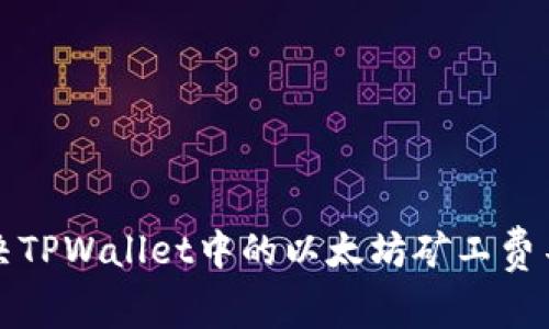 如何解决TPWallet中的以太坊矿工费不足问题