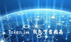 Token.im 钱包下载指南