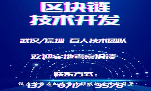 深度学习在加密货币领域的应用与前景