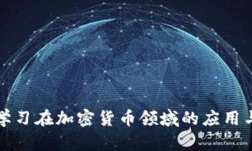 深度学习在加密货币领域的应用与前景