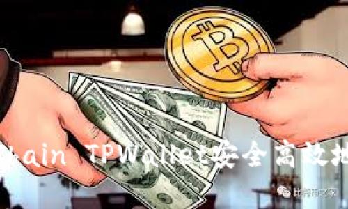 如何通过OKXChain TPWallet安全高效地购买数字货币