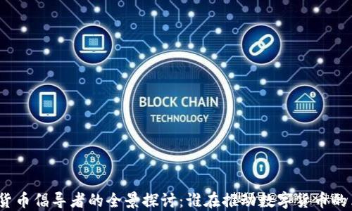 
加密货币倡导者的全景探讨：谁在推动数字货币的革命？