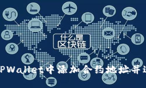 如何在TPWallet中添加合约地址并进行购买