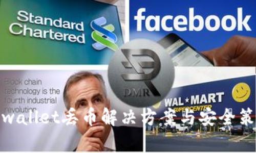 tpwallet丢币解决方案与安全策略