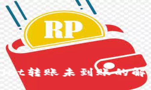 TPWallet转账未到账的解决方案