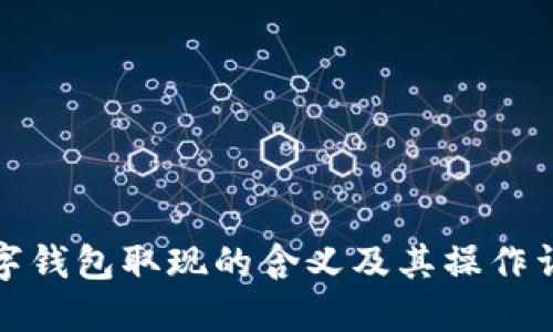 数字钱包取现的含义及其操作详解
